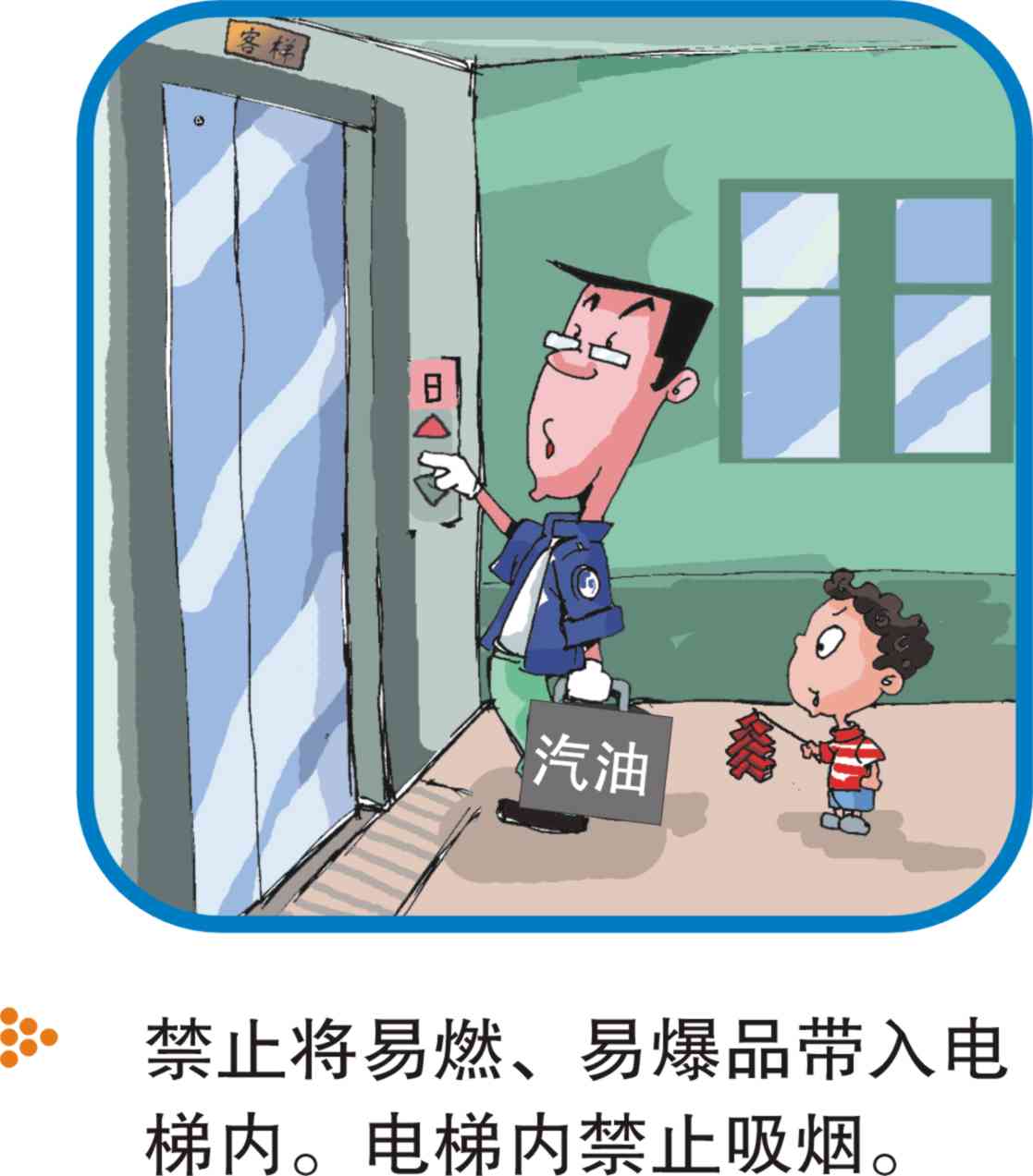 电梯乘坐清静注重事项（图解） - 电梯、自动扶梯使用清静知识 - J9集团