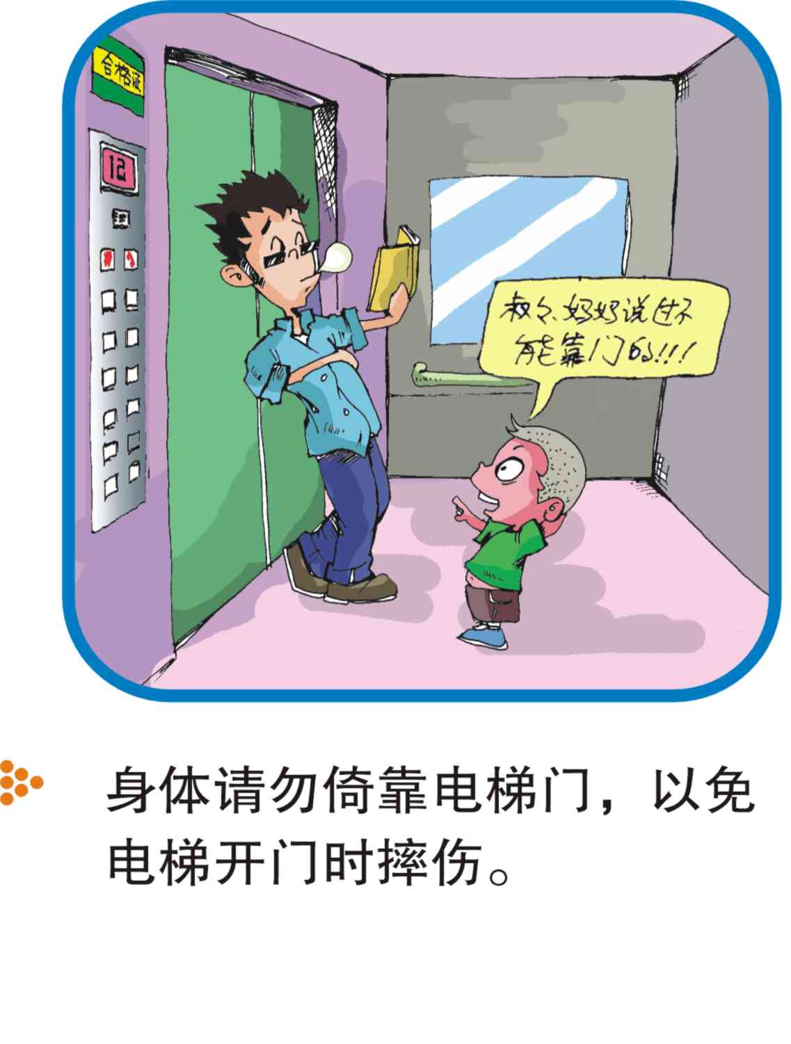 电梯乘坐清静注重事项（图解） - 电梯、自动扶梯使用清静知识 - J9集团